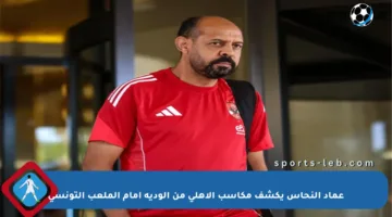 عماد النحاس يكشف مكاسب الأهلي من الودية أمام الملعب التونسي